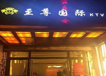 萨尔图哪个KTV少爷男模妹子服务好-至尊国际KTV消费价格服务点评