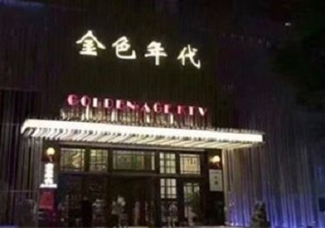 萨尔图KTV陪唱男公关哪家最便宜-金色年代KTV便宜消费点评