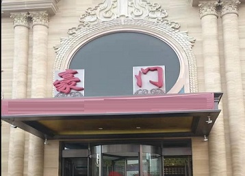 萨尔图哪个KTV少爷最好玩-豪门国际KTV消费少爷服务点评